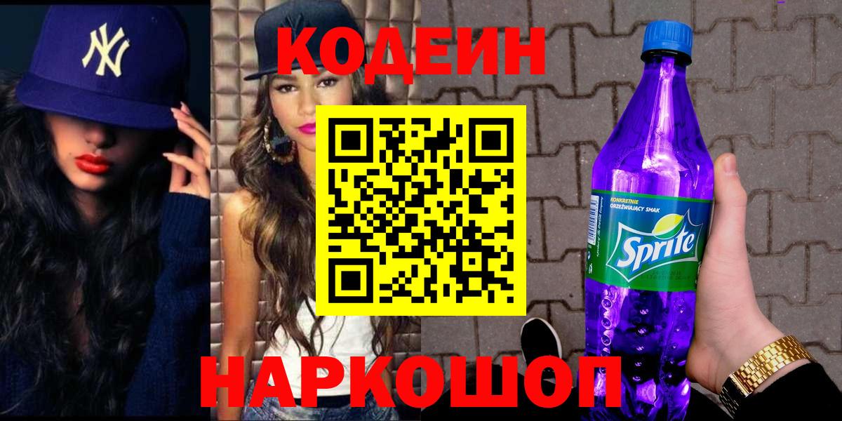 Кодеиновый сироп Lean Purple Drank Калач-на-Дону
